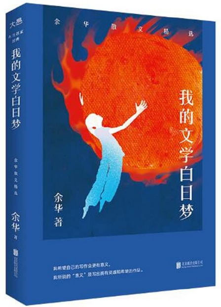 我的文学白日梦：余华散文精选 Paperback (W0L6)