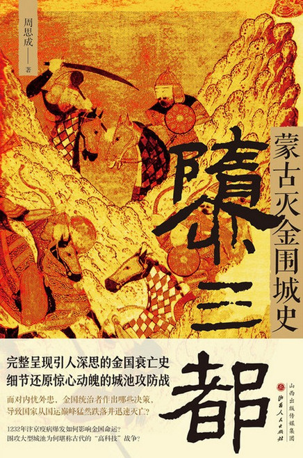 隳三都：蒙古灭金围城史 Paperback(WBV8)