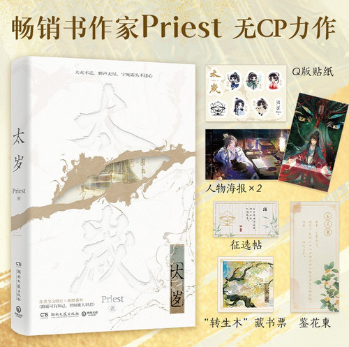 太岁（《杀破狼》《残次品》《默读》《镇魂》作者、高人气畅销书作家Priest无CP力作）PAPERBACK(WBNY)