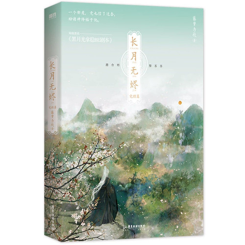 长月无烬.完结篇Paperback(W2R9)