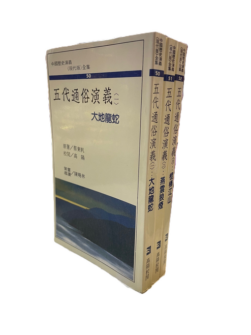 五代通俗演義(一，二，三）蔡東帆 原著(X202)