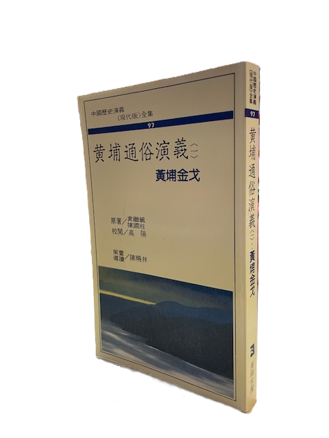 黃埔通俗演義 (一）袁繼毓 陳國柱 原著（X206)