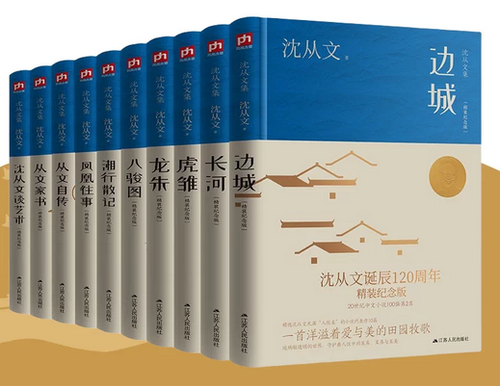 沈从文作品全集套装（全10册）沈从文诞辰120周年精装纪念版 HARDCOVER (W0W8)
