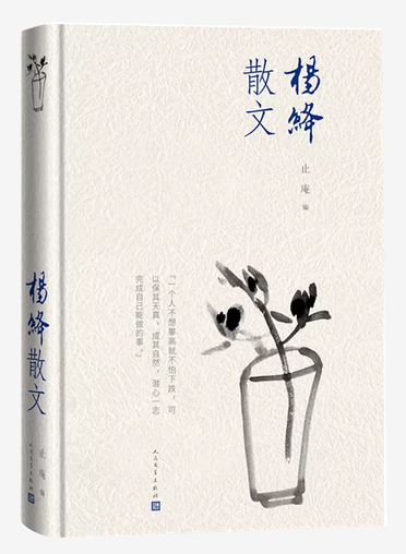杨绛散文(精装版 人民文学出版社）(WBCH)