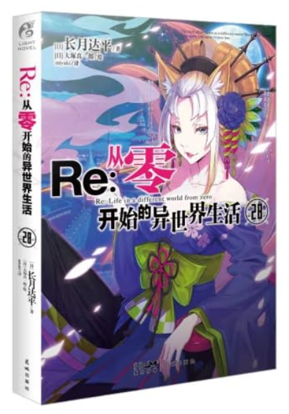 Re：从零开始的异世界生活 28 PAPEBACK (W2PA)