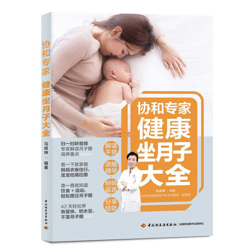 协和专家：健康坐月子大全 (马良坤) PAPERBACK (W12U)