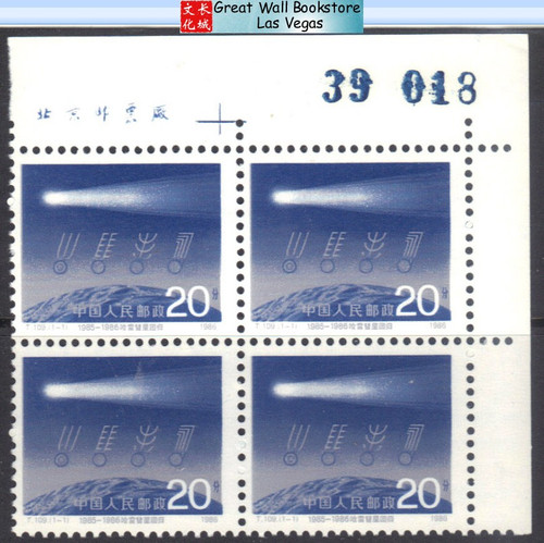 China Stamps - 1986, T109, Scott 2032 Return of Halley's Comet (1985-1986), Imprint Block of 4 w/control number - MNH, VF  - (9201H)
