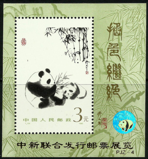China Stamps - 1996 , PJZ-4, Scott 1987a China and Singapore Jointly Issued Stamp Exhibition - S/S - MNH, F-VF - (9198A)