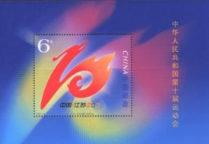 China Stamps - 2005-22, Scott 3457 The 10th National Games of the People's Repubic of China  -  S/S - MNH, F-VF - (9345M)