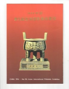 China Stamps - 1996 9th Asian International Philatelic Expo Souvenir Folder with 1996-11 Sc 2691a Imperf S/S - MNH, F-VF - (9268C)