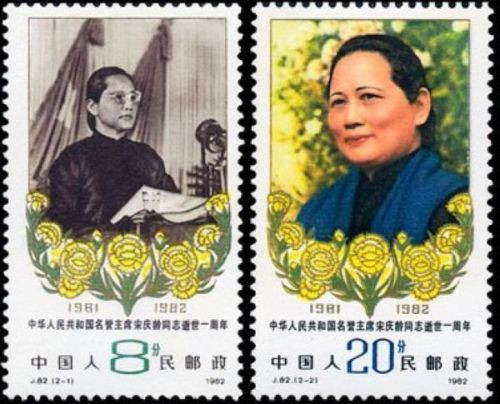 China Stamps - 1982 , J82 , Scott 1786-87 1st Anniv. of Death of Song Ching Ling, Honorary President of PRC, MNH, F-VF - (91786)