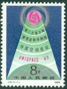China Stamps - 1982, J81 , Scott 1791 2nd UN Conference on Exploration and Peaceful Use of Outer Space, MNH, VF - (91791)