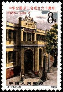 China Stamps - 1985 , J109 , Scott 1981 60th Anniv. of Founding of All China Federation of Trade Unions, MNH, F-VF - (91981)