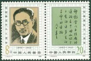 China Stamps - 1985 , J122 , Scott 2016-17 90th Anniv. of Birth of Zou Taofen - MNH, F-VF - (92016)