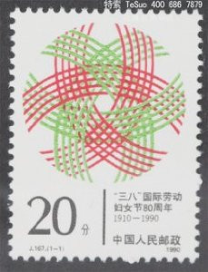 China Stamps - 1990, J167 , Scott 2265 80th Anniv. of the March 8th International Working Women's Day(1910--1990), MNH, F-VF - (92265)