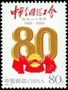 China Stamps - 2005-8, Scott 3432 80th Anniversary of All China Federation of Trade Unions  -  MNH, F-VF - (93432)