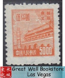 China Stamps - 1950 , Scott 1L145 Gate of Heavenly Peace, NG, MNH, F-VF - (91L1B)