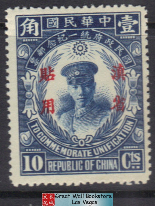 China Stamps - 1929 , Sc Yunnan 23, Unification Issue, Overprinted in Red - OG - MLH, F-VF - (9C0AD)
