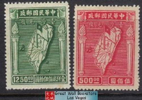 China Stamps - 1947 , Sc 762-3 2nd Anniversary, Resoration of Taiwan to China - MNH, F-VF - (9C0CD) China Stamps - 1947 , Sc 762-3 2nd Anniversary, Resoration of Taiwan to China - MNH, F-VF - (9C0CD)