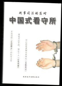Chinese-style detention center  中国式看守所 刑事司法的应对 (Chinese Edition, NO English) - (WB02)