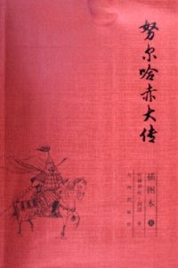 Nurhachu: Biography (nu'erhachi dazhuan) - Set of 2 Volumes 努尔哈赤大传(上下)(插图本) 平装 (Simplified Chinese Edition, NO English) - (WB15)