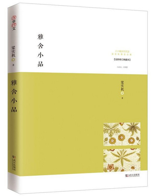 梁实秋 : 雅舍小品(修订典藏本) 平装  (WBMD)