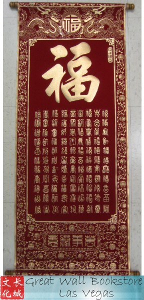 Chinese Good Fortune Scroll (Mini Version) - Velvet with gold embossing size: 7.8" x 16.0"(WX9T)
