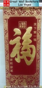 Chinese Good Fortune Mini Scroll - Velvet with gold embossing size: 7.5" x 16(WX9U)