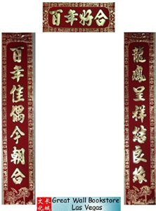 Chinese Wedding Scroll Set (3 scrolls) - Velvet with gold embossing - The two Wedding Couplet Peom Scrolls size: 8.0" x 45"(WXML)