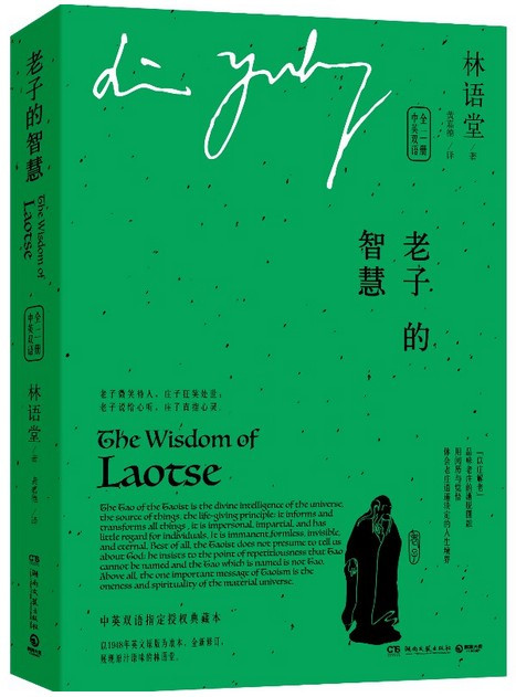 The Wisdom of Laotse (by Lin Yutang) (Eng/Chn 2 Vols.) 林语堂英文作品集:老子的智慧 (中英双语全二册) 平装 - (WC0T)