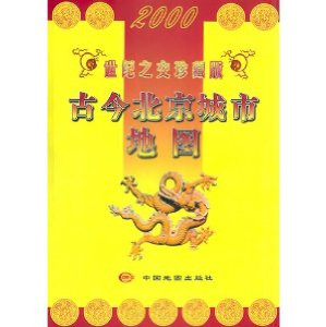 Map of Beijing at Ancient Time and at Modern time 古今北京城市地图: 世纪之交珍藏版(Chinese Edition, NO ENGLISH) - (WC88)