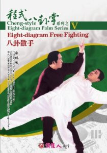 Cheng-style Eight-diagram Palm Series (V) -Eight-diagram Free Fighting - (WMEQ)