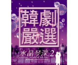 Crystal Korea Musice 2 (2 CDs) (Taiwan Edition) - (WV59)