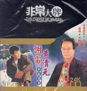 Wong Chin Yen (Huang Qing Yuan)/Xie Lei: Collections  黄清元, 謝雷 (4 CD set) - (WV78)