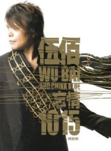 Wubai & China Blue: 1015 (2 CDs + DVD) (Taiwan Import) - (WWBK)