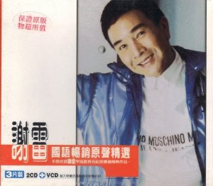 Xie Lei: Greatest Hits (2CD + VCD) (Taiwan Import) - (WWFM)