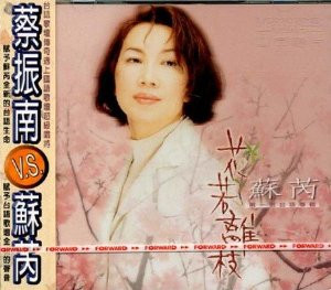 Su Rui (Julie Su): 蘇芮 / 花若離枝 If Flowers Detached from the Branch - Taiwanese Songs (Taiwan import) - (WWHB)