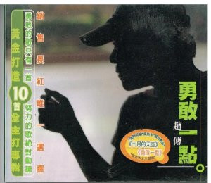 Chao Chuan (Zhao Chuan): Be a Little More Brave (Taiwan import) - (WWJJ)