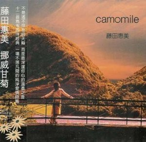 Emi Fujita: Camomile (Taiwan Import) - (WWLN)