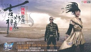 凤凰传奇 : 吉祥如意CD+DVD(CD) Fenghuang chuanqi (Phoenix Legend) : Good Fortune - (WY76)