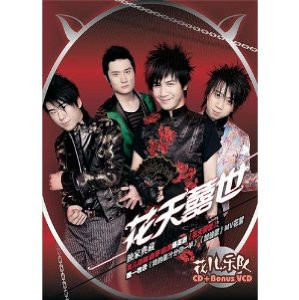 Flower Band (Hua Er Band): Flower sky happy world (CD + VCD) - (WYCL)