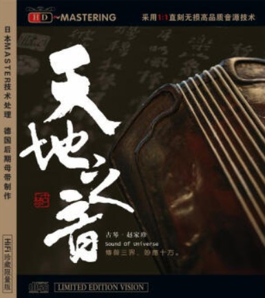 赵家珍 古琴 : 天地之音 HDCD - (WYK5)