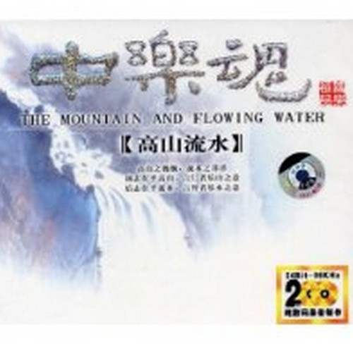 Chinese Folk Music: The Mountain and Flowing Water (2 CDs) - (WYKY)