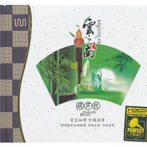 Hulusi (Cucurbit Flute or Gourd Pipe): South of Yun (2 CDs) 葫芦丝云之南(2CD) 套装 - (WYM8)