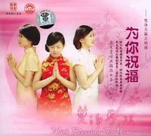 Chinese Blessing Songs: With Blessing to You - (WYNV)