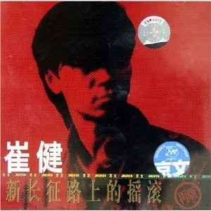Cui Jian: Rock and Roll on the New Long March Road 崔健:新长征路上的摇滚(CD)- (WYRD)