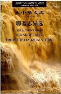 Selections from Strange Tales from the Liaozhai Studio: chinese-english volumn 1 - 4 - (WF1V)