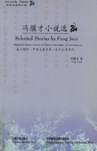 Feng Jicai: Selected Stories - (WF2T)