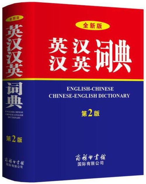 英汉汉英词典(全新版) English-Chinese Chinese-English Dictionary 精装 - (WBX5)