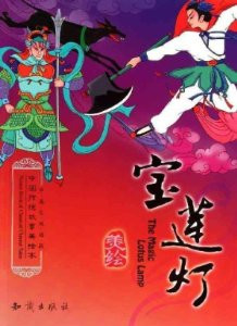 The Magic Lotus Lamp (Bilingual English-Chinese) 宝莲灯(中英文双语版) - (WL7V)